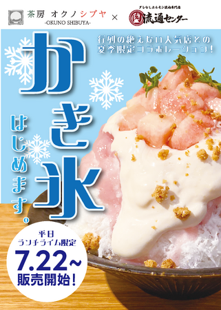 【茶房 オクノシブヤ × 永福町肉流通センター】渋谷の人気かき氷店が焼肉店とコラボ！永福町店でしか味わえない限定かき氷を提供開始