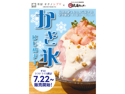 【茶房 オクノシブヤ × 永福町肉流通センター】渋谷の人気かき氷店が焼肉店とコラボ！永福町店でしか味わえない限定かき氷を提供開始