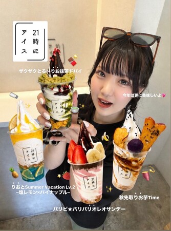 好評につき第2弾!グルメ系インフルエンサー「りお【元爆食いJK】」と「21時にアイス」が再びコラボ!期間限定メニュー全4種が登場