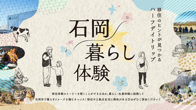 茨城県石岡市で、「石岡暮らし体験」を2026年1月24日・25日に開催。市内を巡り、移住暮らしを体験。