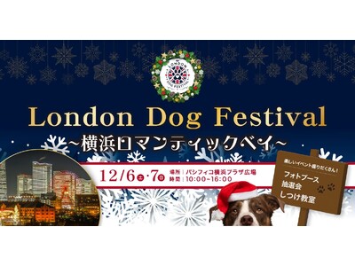 愛犬と過ごす冬の横浜。横浜最大級のドッグフェス「LONDON DOG FESTIVAL パシフィコ横浜」...