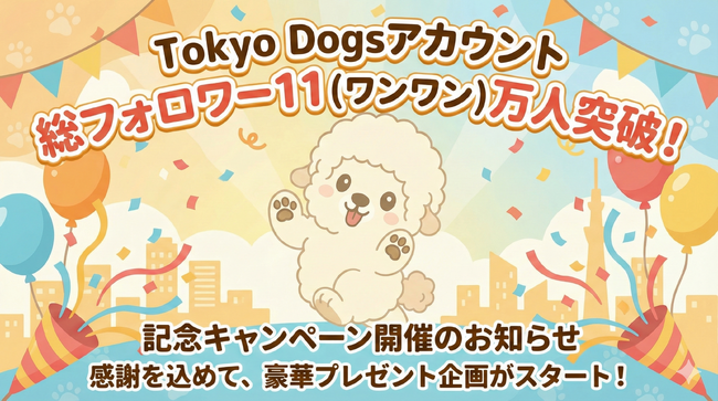 Tokyo Dogsアカウント 総フォロワー11（ワンワン）万人突破！