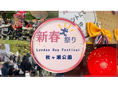 【2026年1月24日・25日開催】ロンドンドッグフェスタ in 秋ヶ瀬公園（入場無料）