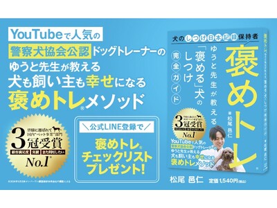 『褒めトレ(R) ゆうと先生が教える「褒める」犬のしつけ完全ガイド』発売！