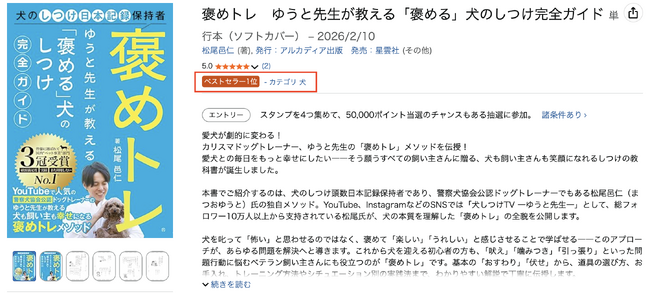 プレスリリース「Tokyo Dogs代表・ゆうと先生の初著書『褒めトレ』Amazonランキング【犬部門】で第1位を獲得!」のイメージ画像