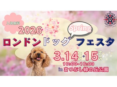 愛犬と楽しみながらマナー意識を育む2日間　「ロンドンドッグフェスタ」を3月14日・15日にまつぶし緑の丘...