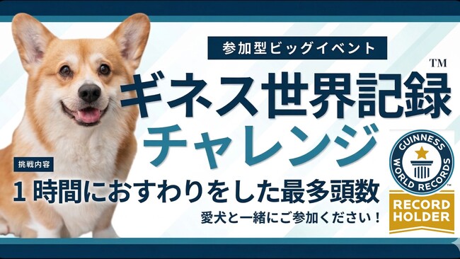 愛犬と一緒に世界記録へ。ロンドンドッグフェスタ 2026 in 東京ビッグサイト、ギネス世界記録チャレンジ参加犬を募集開始「1時間におすわりをした最多頭数」に挑戦。