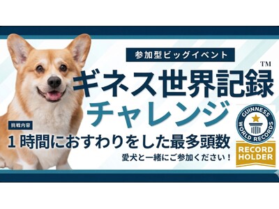 愛犬と一緒に世界記録へ。ロンドンドッグフェスタ 2026 in 東京ビッグサイト、ギネス世界記録チャレン...