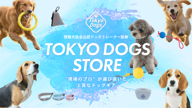 犬のしつけ専門店「東京DOGS-足立-」に、しつけ専門ドッグギアブランド「TOKYO DOGS STORE」の商品展示スペースを導入