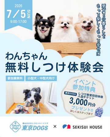 積水ハウス×東京DOGS、越谷レイクタウンで「愛犬のしつけ教室」を7月5日に開催