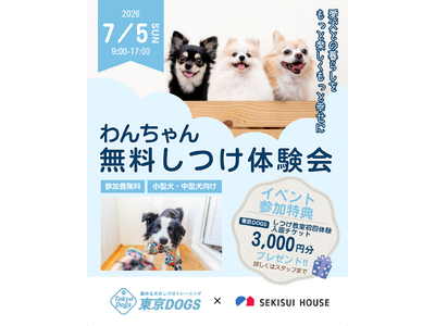積水ハウス×東京DOGS、越谷レイクタウンで「愛犬のしつけ教室」を7月5日に開催