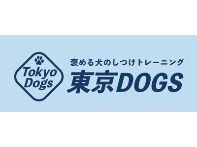 SNS総フォロワー25万人超え！【東京都内に2店舗同時オープン決定】犬しつけ専門店「東京DOGS」、新宿御苑・目黒碑文谷に2026年11月開設