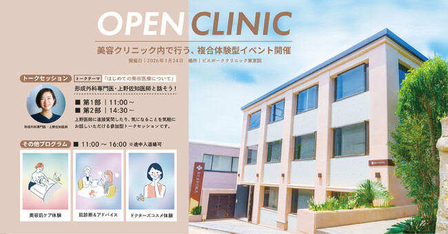 美容医療の「一歩目」をサポート! クリニック丸ごと複合体験型イベント『BESPOKE CLINIC オープンクリニック 2026』を2026年1月24日に代官山東京院で開催決定