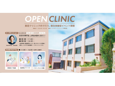 美容医療の「一歩目」をサポート！ クリニック丸ごと複合体験型イベント『BESPOKE CLINIC オープンクリニック 2026』を2026年1月24日に代官山東京院で開催決定