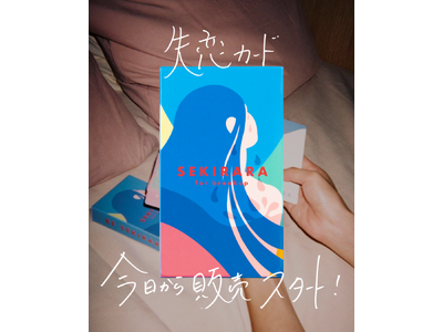 【本日発売】失恋から立ち上がるための実践ツール「セキララ失恋カード」
