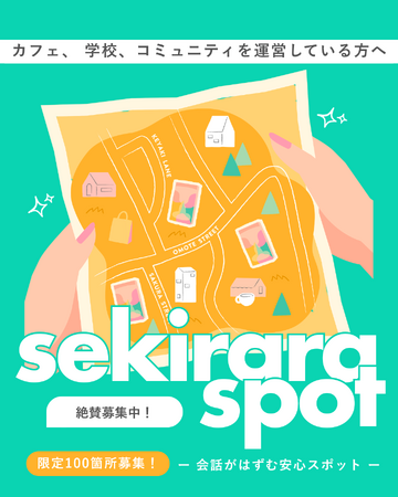 プレスリリース「新生活の会話がはずむ安心スポット「SEKIRARA SPOT」設置プロジェクトスタート」のイメージ画像