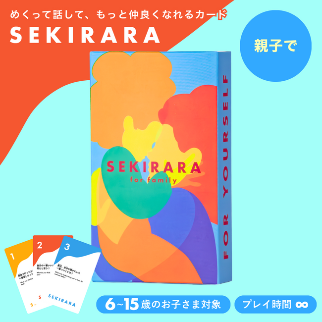 「今日学校どうだった？」「ふつう…」を、終わりにする。累計5万個突破の対話カードブランドから、小学生の子どもと親のための『セキララカード 親子用』7月10日発売