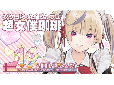 日本に進出した台湾ツクヨミメイドカフェが、4月27日・28日開催の「ニコニコ超会議2024」に初出展