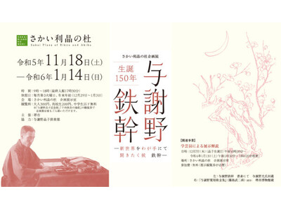 【大阪堺市】与謝野晶子を生涯支えた、夫・与謝野鉄幹の生誕150周年を記念した企画展を24年1月14日まで開催中