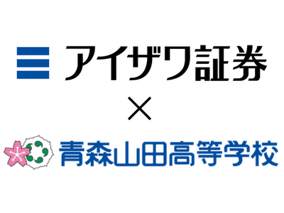 アイザワ証券　青森山田高等学校のスポーツコース生徒向けに金融投資授業を開講