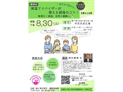 【千葉/袖ケ浦】「減塩アドバイザーによる講演会」を開催します！