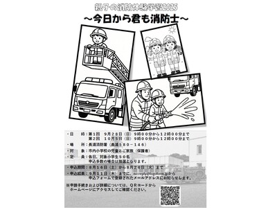 【千葉/袖ケ浦】「親子の消防体験学習」を開催します！