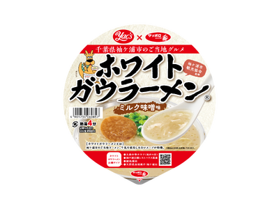 【千葉】袖ケ浦市のご当地ラーメン「ホワイトガウラーメン」が、期間限定でカップ麺として新販売