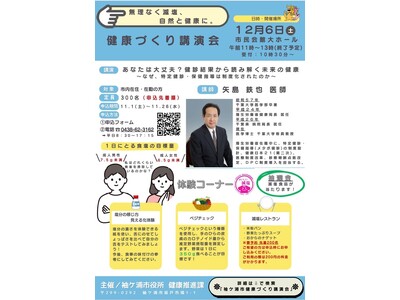 【千葉/袖ケ浦】「健康づくり講演会」を開催します