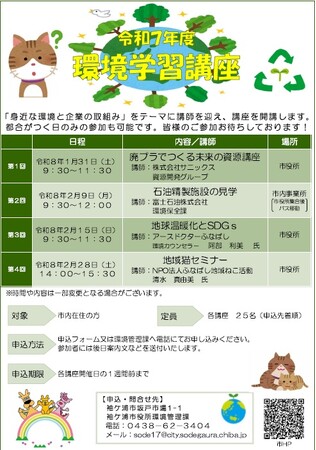 【千葉/袖ケ浦】「令和７年度環境学習講座」を開催します