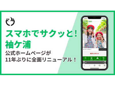【千葉県袖ケ浦市】公式ホームページを11年ぶりに全面リニューアル！「スマホでサクッと！袖ケ浦」を合言葉に、検索機能と子育て情報を大幅強化 ～令和8年3月26日（木曜日）公開～
