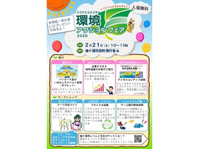 【千葉/袖ケ浦】「そでがうら環境アクションフェア」を２月2１日（土）に開催します