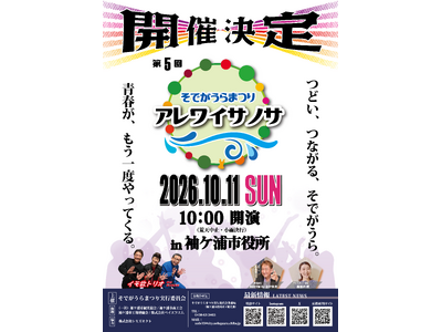 【千葉】「つどい、つながる、そでがうら。青春が、もう一度やってくる。」第５回「そでがうらまつり～アレワイサノサ～」を10月11日（日）に開催します