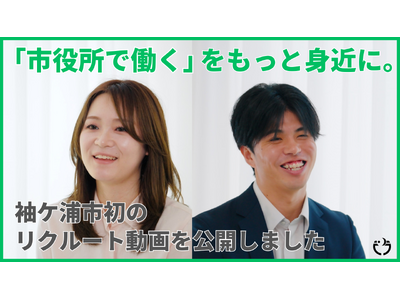 「市役所で働く」をもっと身近に。袖ケ浦市初のリクルート動画を公開しました