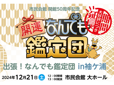 【ご好評につき期間延長】「出張！なんでも鑑定団 in 袖ケ浦」のお宝募集を、令和６年１１月２０日（水）まで受付します！