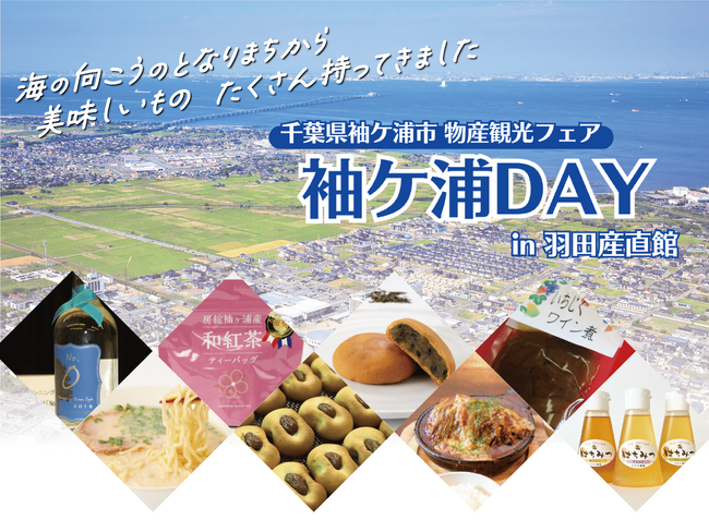 「物産観光フェア 袖ケ浦DAY in 羽田産直館」を2月22日（土）・23（日）に開催します