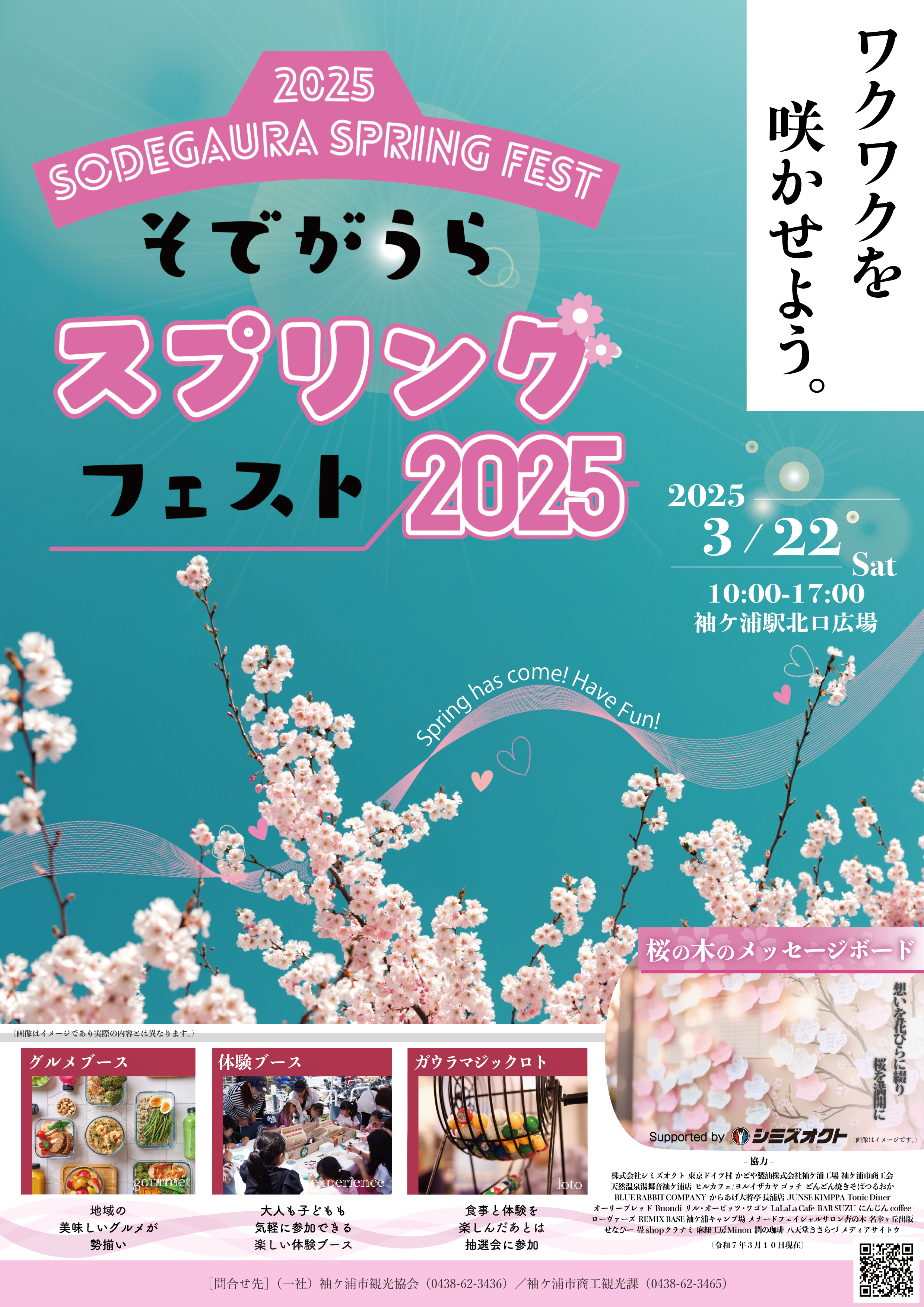 【千葉/袖ケ浦】「そでがうらスプリングフェスト2025」を3月22日（土）に初開催！