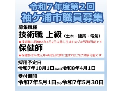 【千葉県袖ケ浦市】令和７年度第２回袖ケ浦市職員採用試験を実施します（令和７年１０月１日または令和８年４月１日採用）
