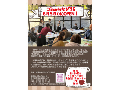 【千葉/袖ケ浦】6月5日(木)コミカフェながうらOPEN!