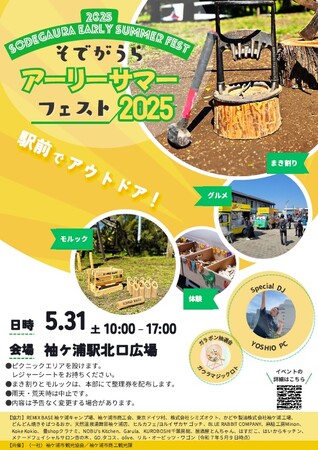 【千葉/袖ケ浦】「そでがうらアーリーサマーフェスト２０２５」を5月31日に開催します