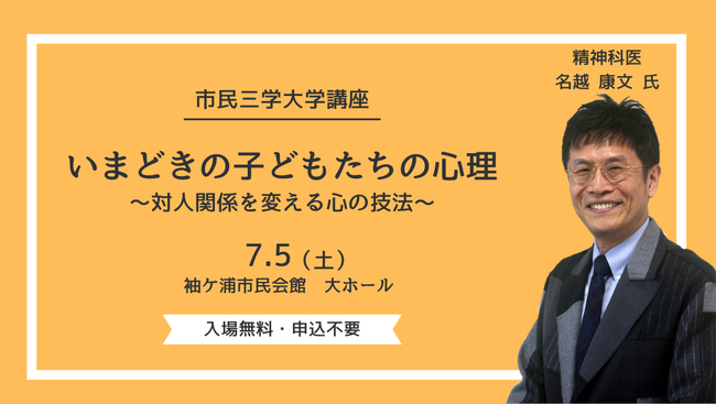【千葉/袖ケ浦】精神科医 名越 康文 氏による「いまどきの子どもたちの心理～対人関係を変える心の技法～」市民三学大学講座を７月５日（土）に開催します！