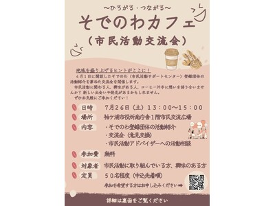 【千葉/袖ケ浦】そでのわカフェ（市民活動交流会）を開催します
