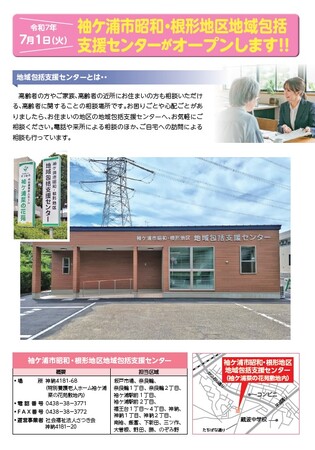 【千葉】袖ケ浦市昭和・根形地区地域包括支援センターを開設しました