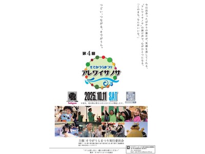 【千葉/袖ケ浦】第4回「そでがうらまつり~アレワイサノサ~」を開催します