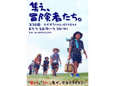 【千葉/袖ケ浦】「第30回そでがうらわんぱくクエスト」を開催します