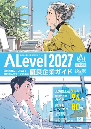 信用調査会社・東京商工リサーチが認めた優良企業のみ掲載の企業ガイドブック「エラベル」が書店・セイコーマート全店・オンラインショップで本日発売