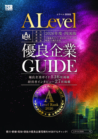 信用調査会社だからできる！四国にある全国上位８％の企業を紹介する「エラベル四国版2026」を本日発売