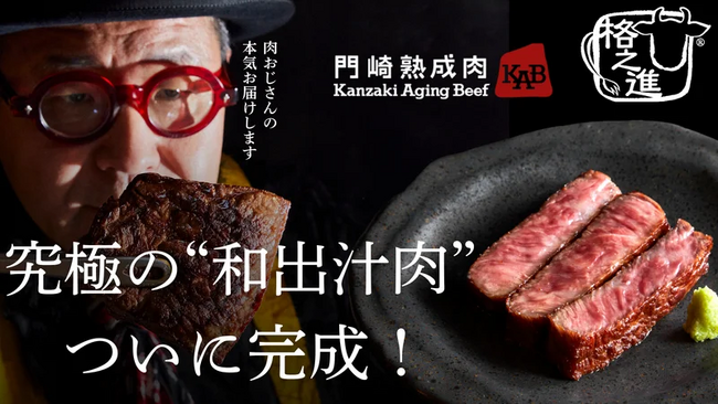 和牛×出汁の新体験。『格之進』がMakuakeで、脂が旨味に変わる“和出汁肉”のクラウドファンディングを開始