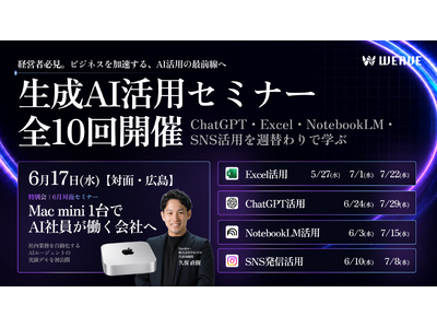 広島のAI研修会社WEAVE、経営者・人事担当者向け「生成AI活用セミナー」を5月より毎週無料開催