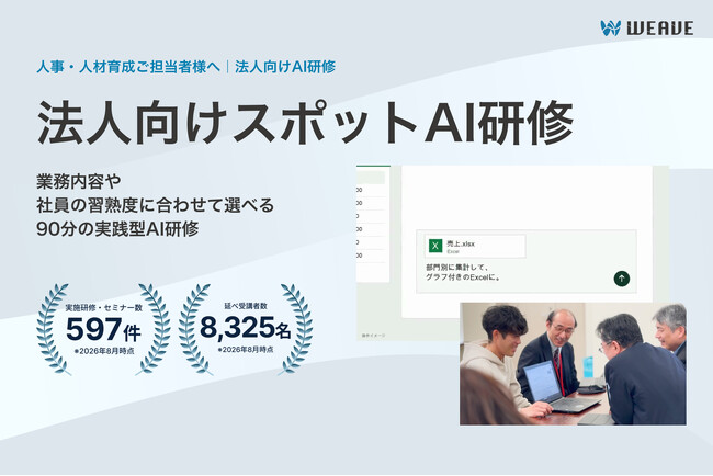 広島のAI研修会社WEAVE、90分・1講座から選べるオンラインの「スポットAI研修」を提供開始