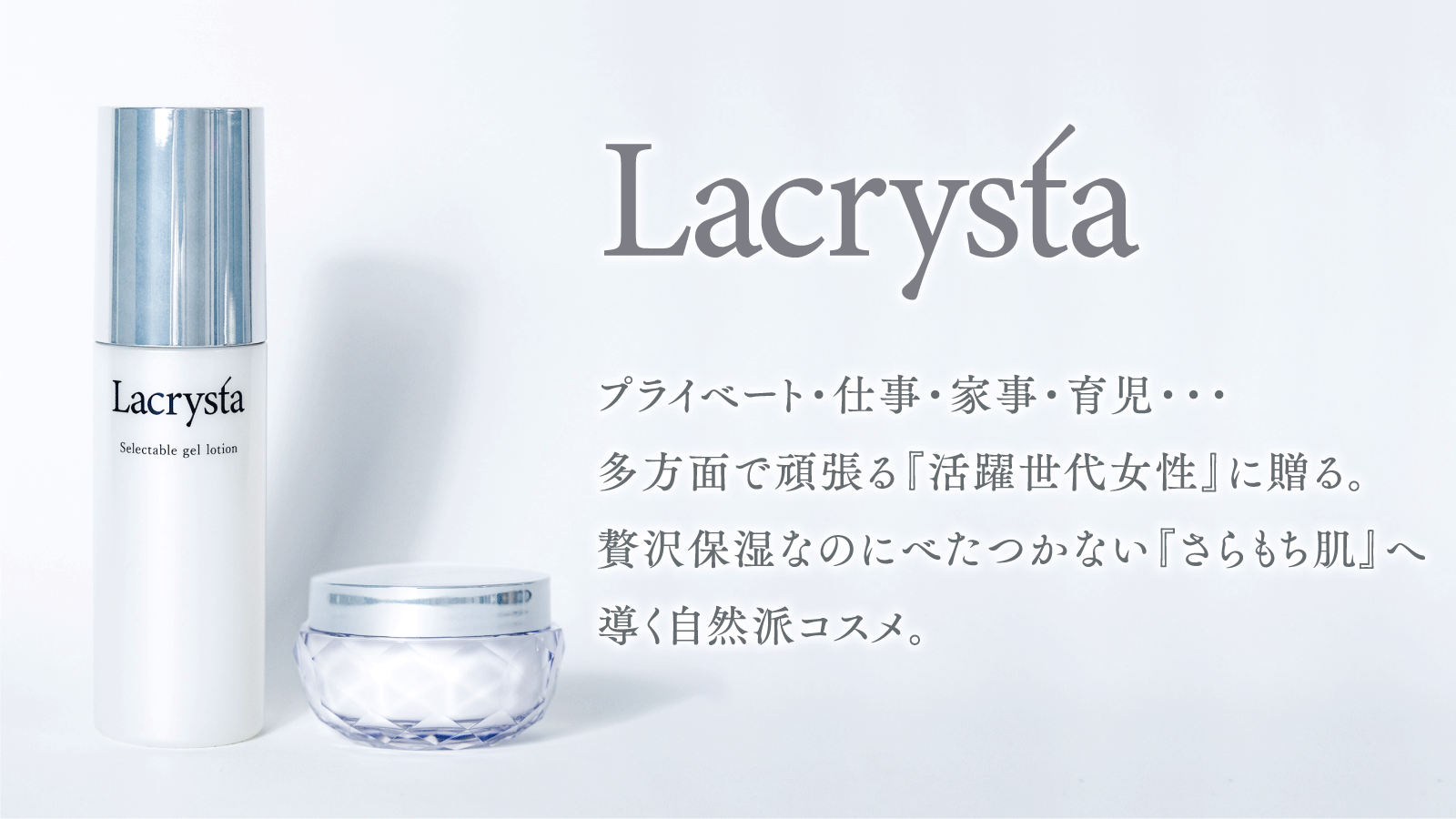 【キンカン】でお馴染みの医薬品メーカー金冠堂が、自然派コスメ「Lacrysta」のクラウドファンディングをMakuakeで開始！